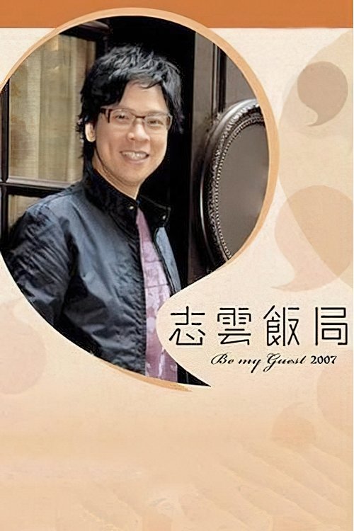 志雲飯局 封面
