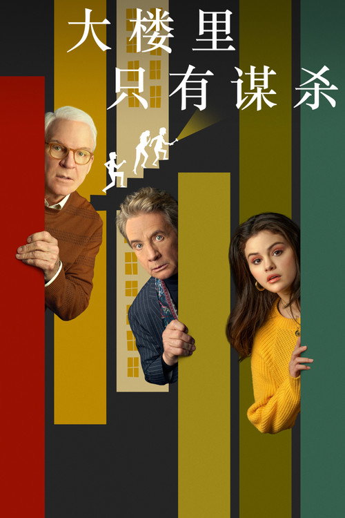 大楼里只有谋杀 封面