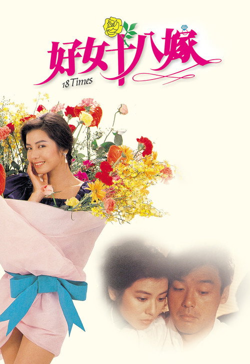 好女十八嫁 封面