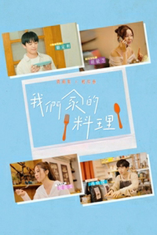 我们家的料理 封面