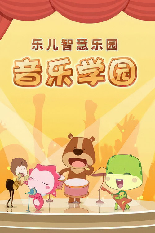 乐儿智慧乐园音乐学园 封面