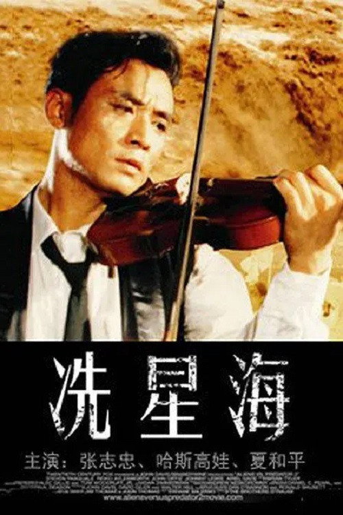 冼星海 封面