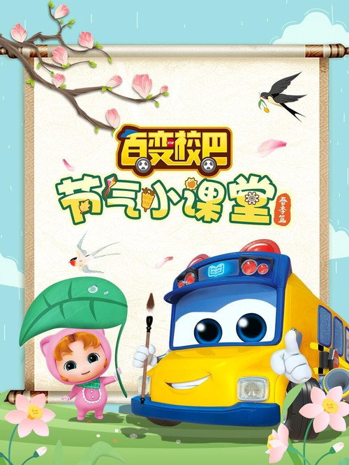 百变校巴节气小课堂春季篇 封面