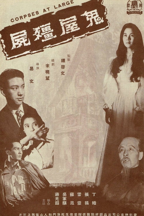 鬼屋殭屍 封面