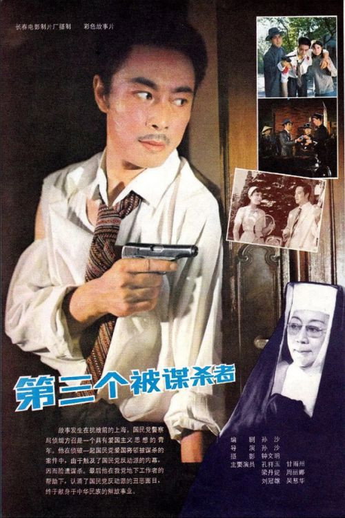 第三个被谋杀者 封面