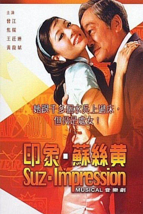 印象蘇絲黃 封面
