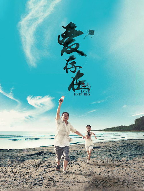 爱存在 封面