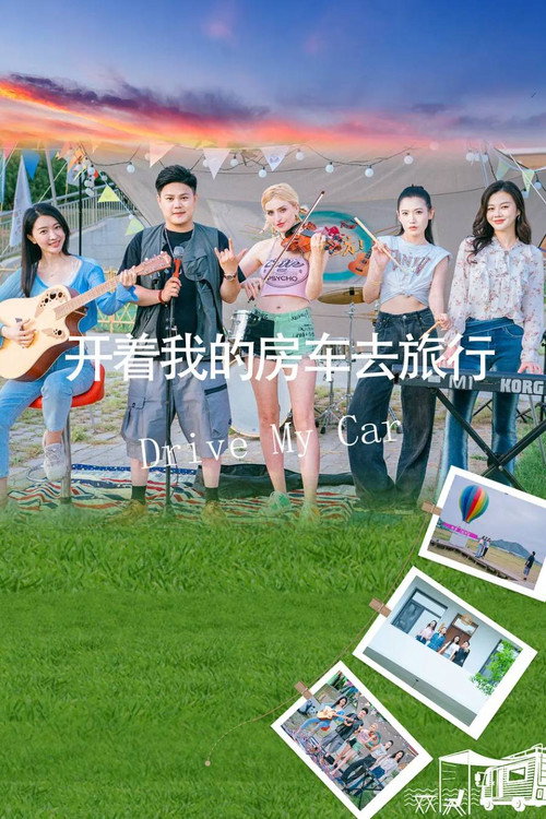 开着我的房车去旅行 封面