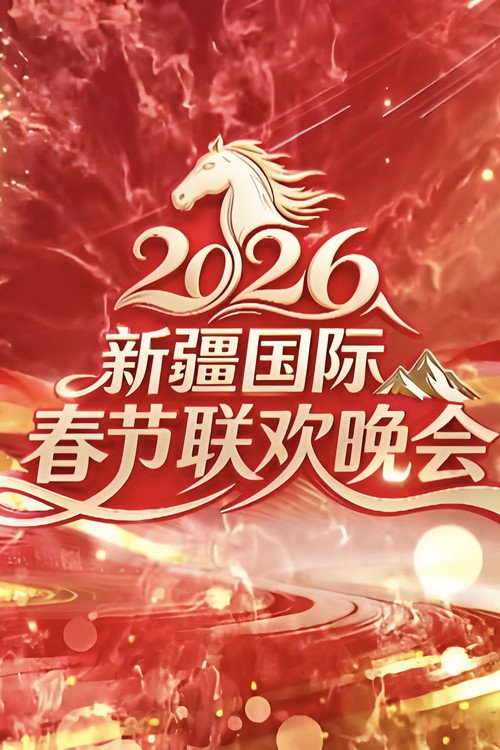 新疆国际春节联欢晚会 封面