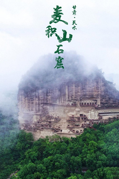 麦积山石窟 封面