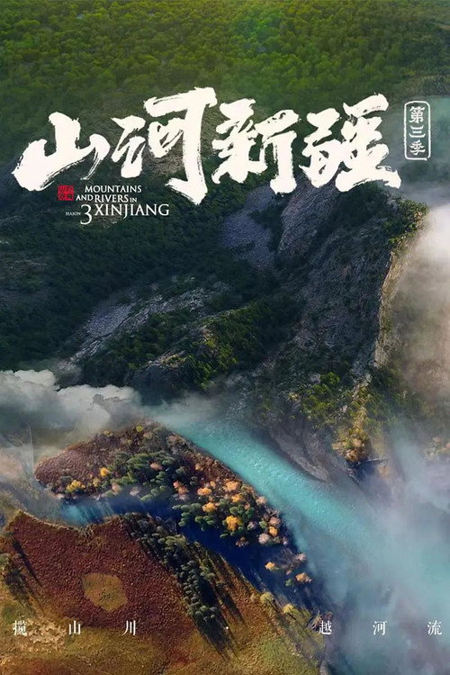 山河新疆 封面