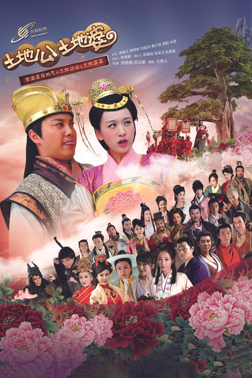 土地公土地婆 封面