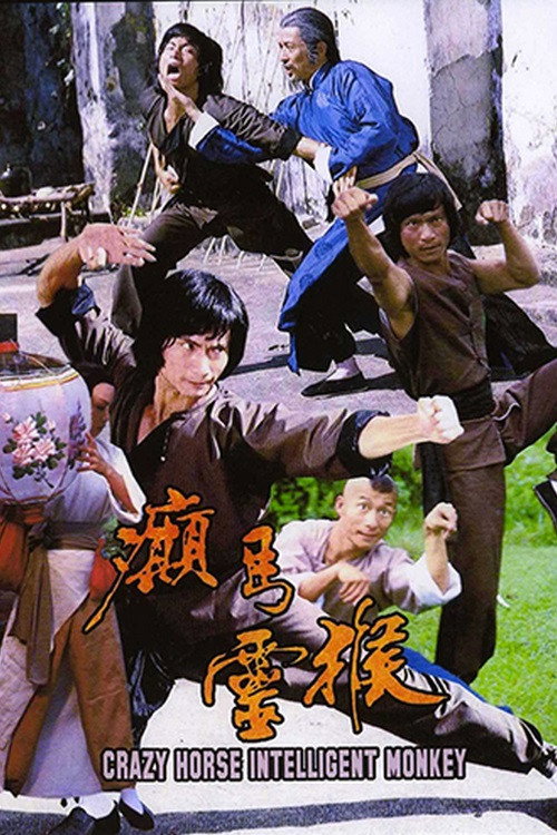 癲馬靈猴 封面