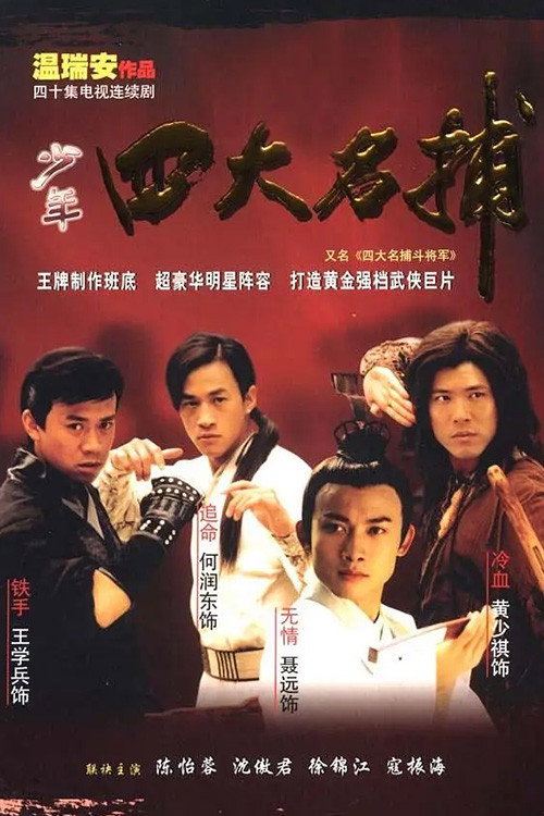 四大名捕:斗将军 封面