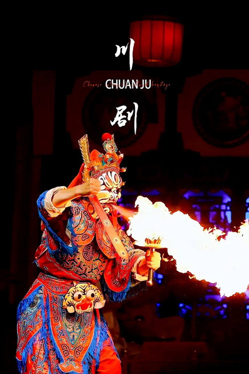 川剧合集 封面