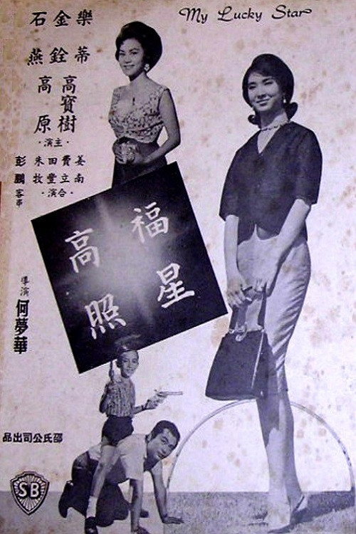 福星高照 封面