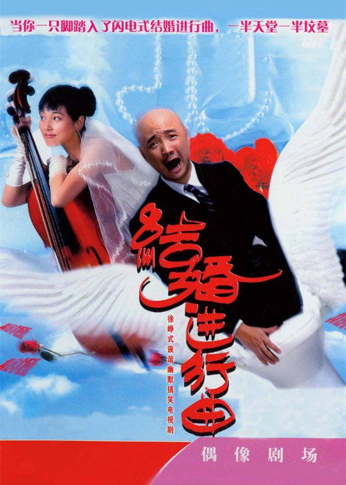 结婚进行曲 封面