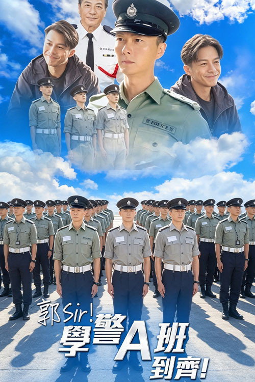 郭Sir!学警A班到齐! 封面