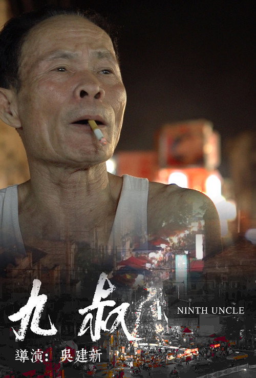九叔 封面