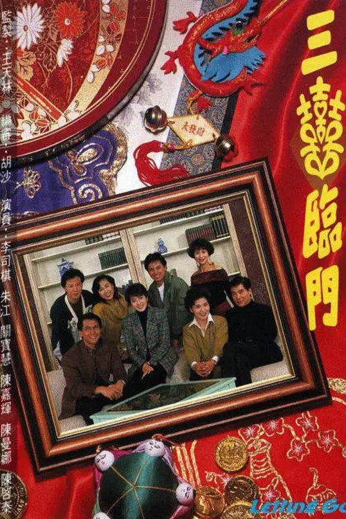 三喜临门 封面