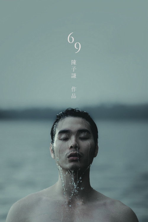 69 封面