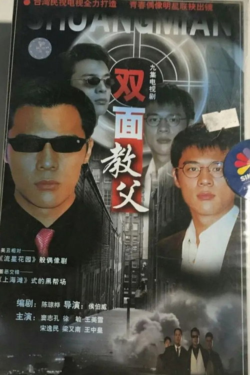 双面教父 封面