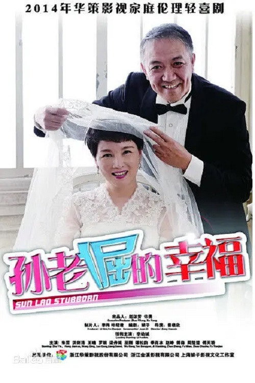 孙老倔的幸福 封面
