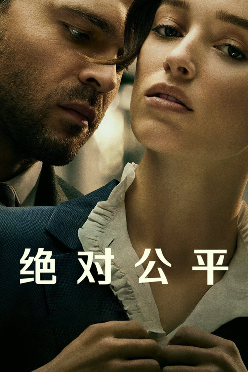 绝对公平 封面