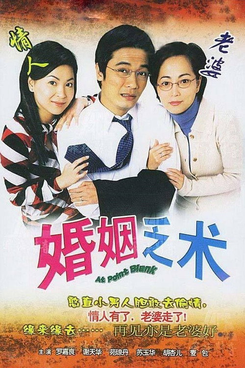 婚姻乏术 封面