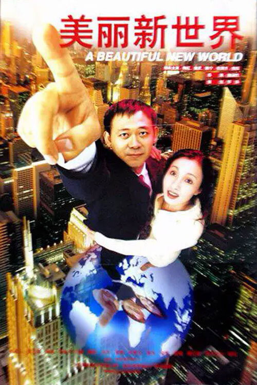 美丽新世界 封面