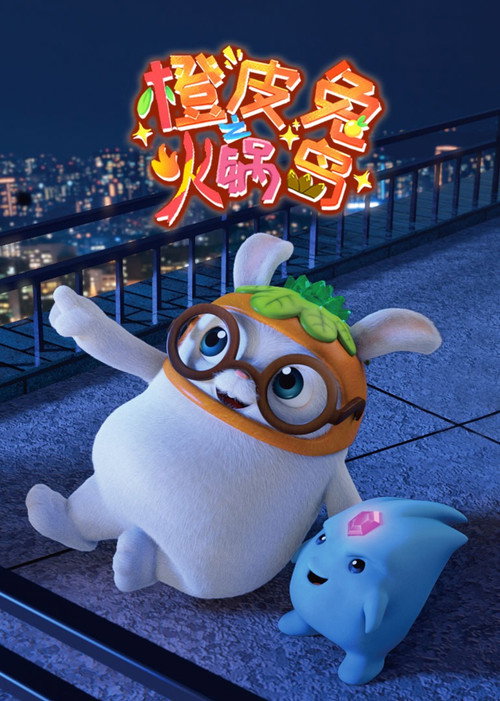 橙皮兔之火锅岛 封面