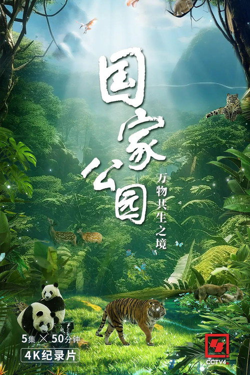 国家公园·万物共生之境 封面