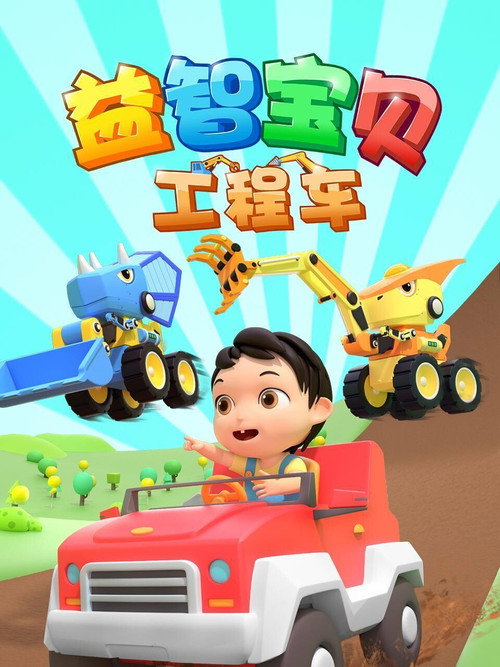 益智宝贝工程车 封面