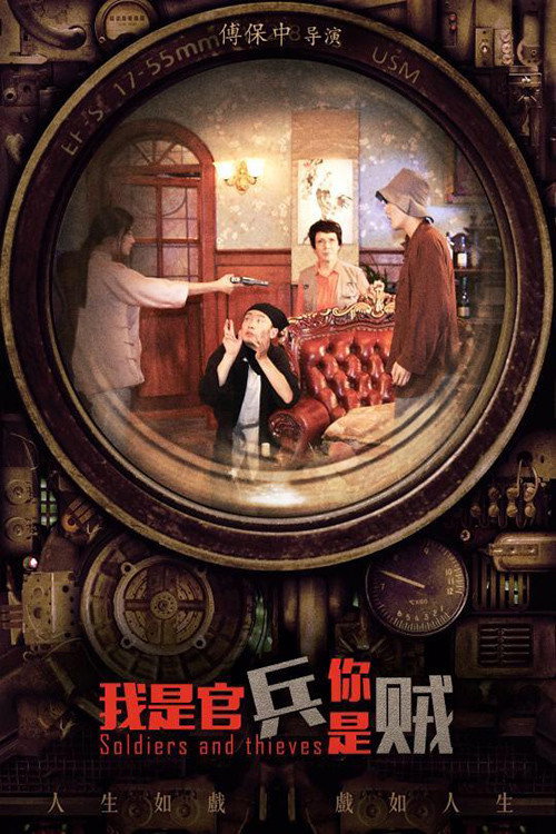 我是官兵你是贼 封面