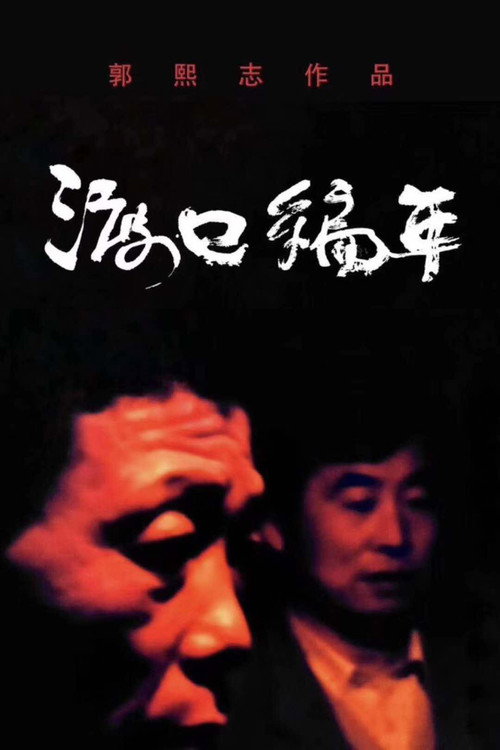 渡口编年·周家 封面