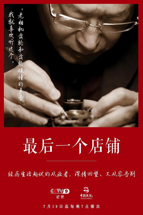 最后一个店铺 封面