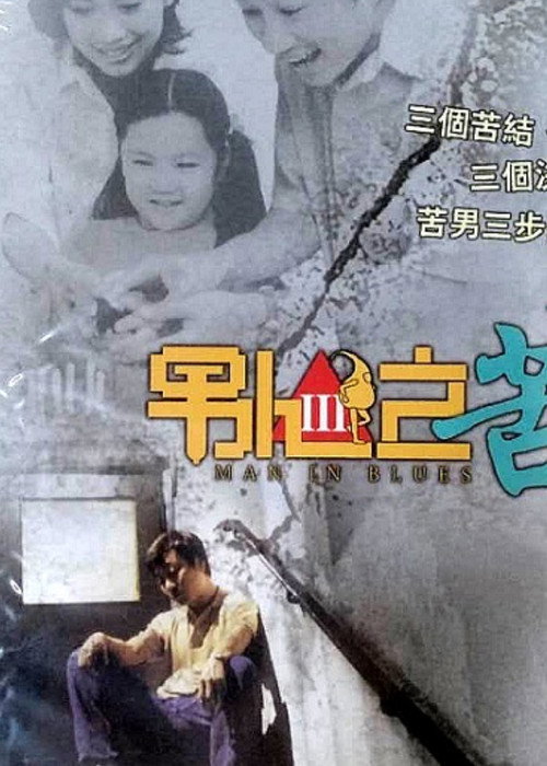 男人之苦 封面