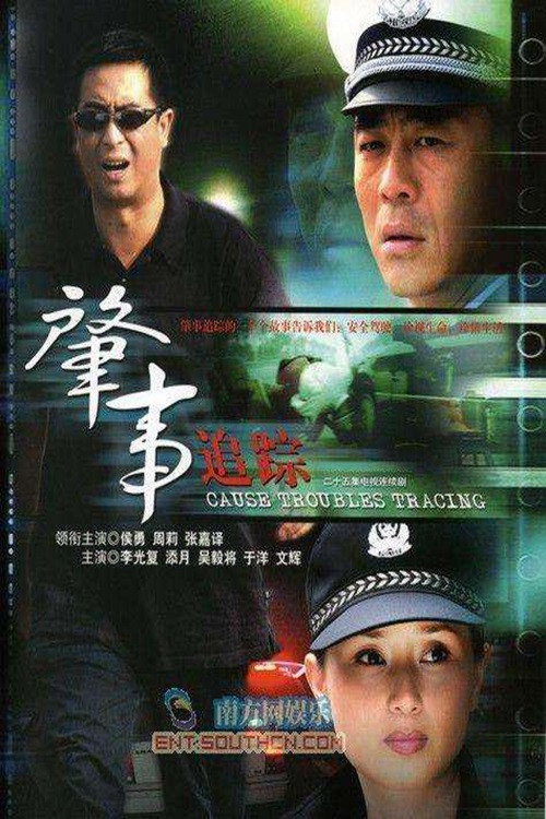 肇事追踪 封面