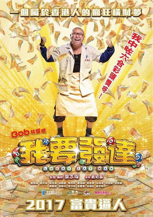 我要发达 封面
