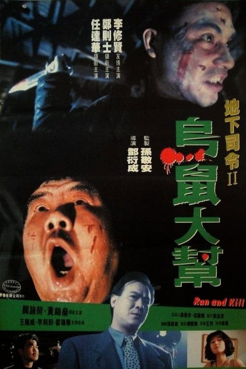 乌鼠机密档案 封面