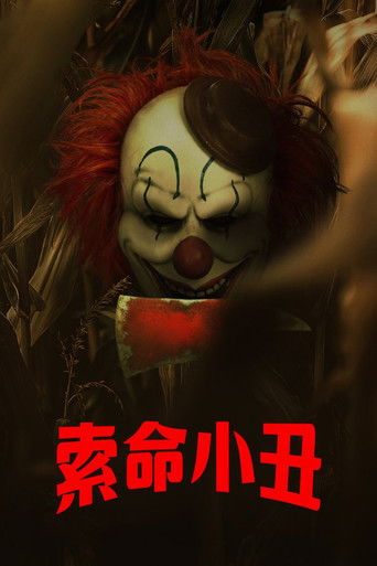 玉米地小丑 封面