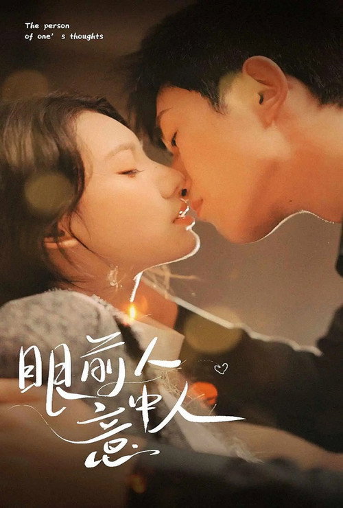 眼前人意中人 封面