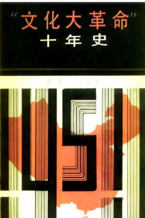 十年文革史 封面