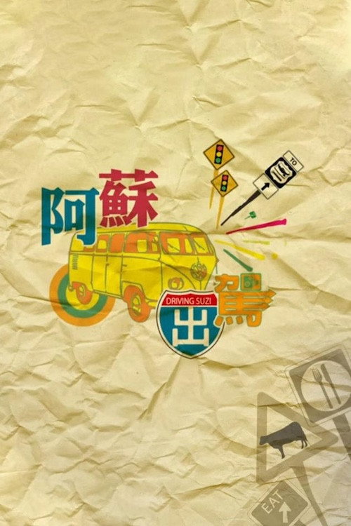 阿苏出驾 封面