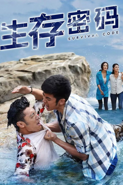 生存密码 封面