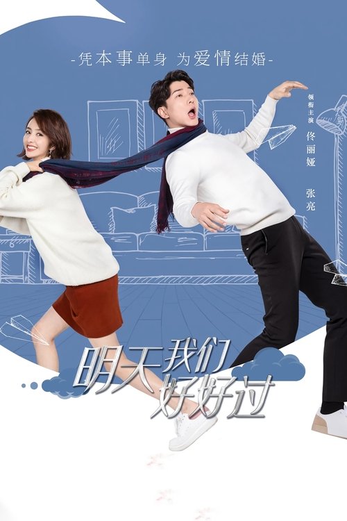 明天我们好好过 封面