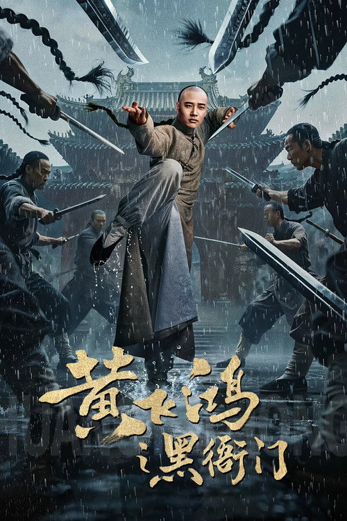 黄飞鸿之黑衙门 封面
