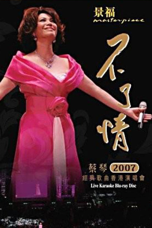 蔡琴香港《不了情2007经典歌曲》演唱会 封面