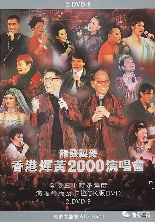 香港辉黄2000演唱会 封面