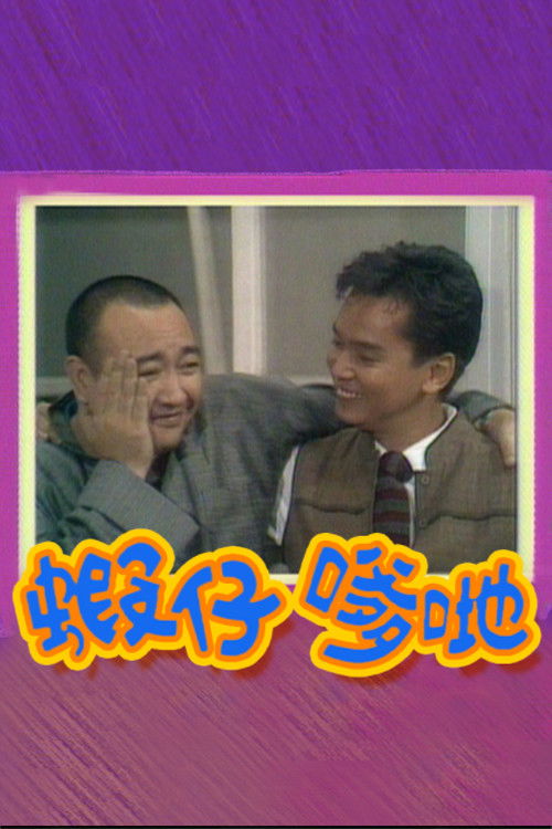 虾仔爹哋 封面